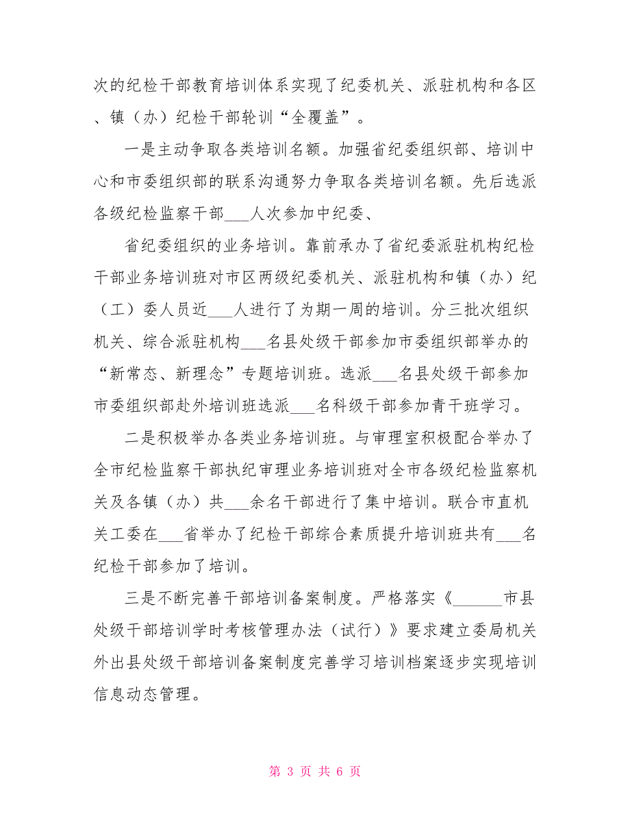 纪委2021年人才工作自查报告.doc_第3页