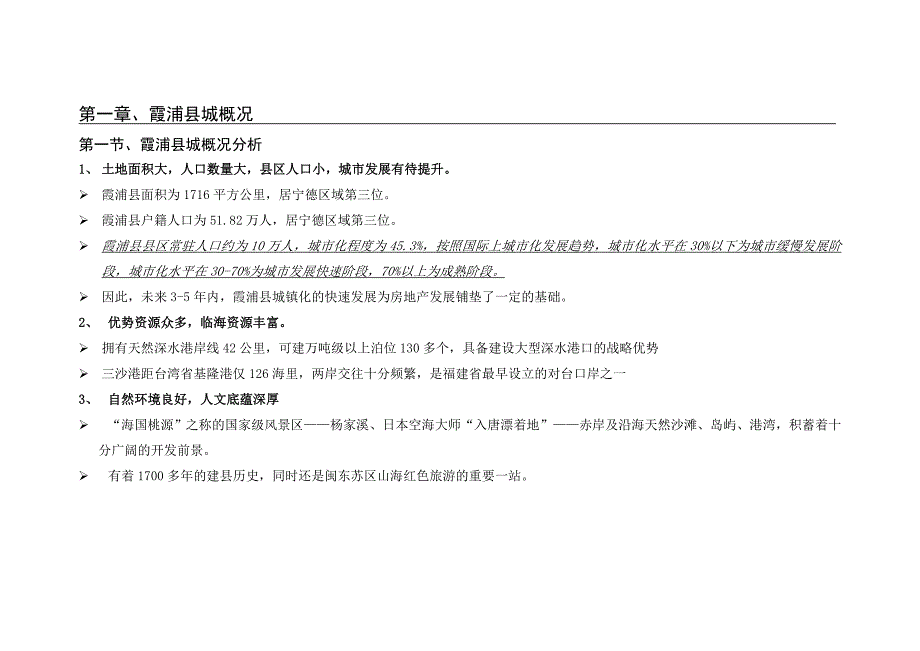 福建霞浦县房地产市场调研报告46DOC.doc_第2页