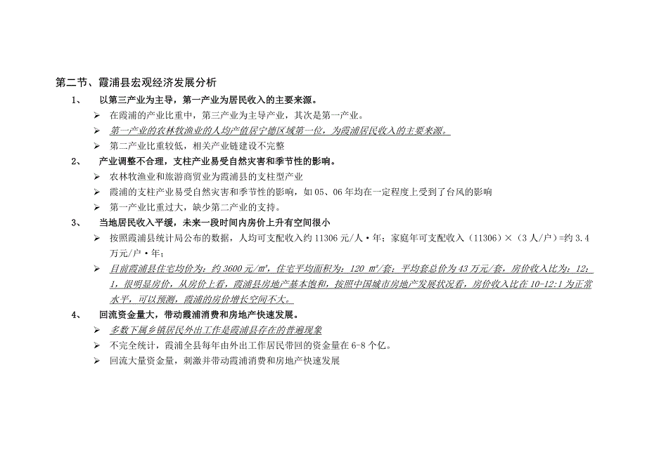福建霞浦县房地产市场调研报告46DOC.doc_第3页