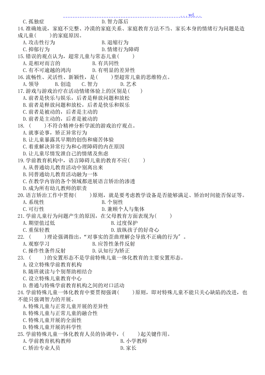 自学考试特殊教育历年真题及答案.doc_第2页