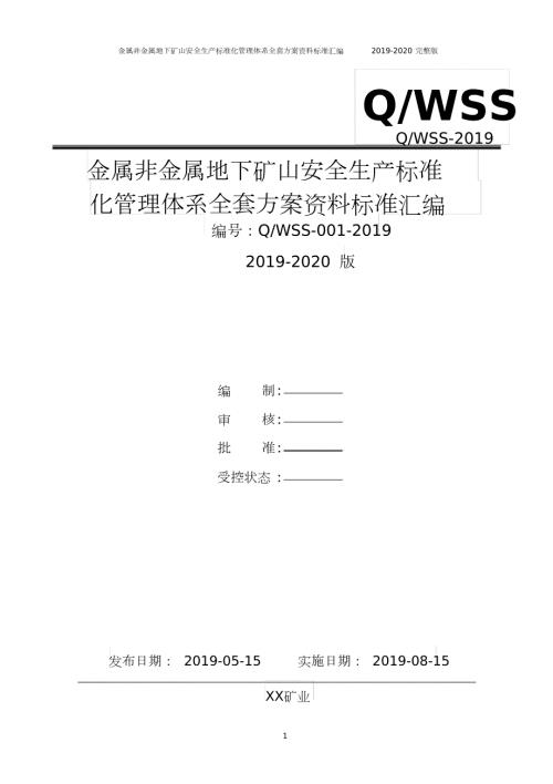 金属非金属地下矿山安全生产标准化管理体系全套资料汇编新标准实施模板.doc