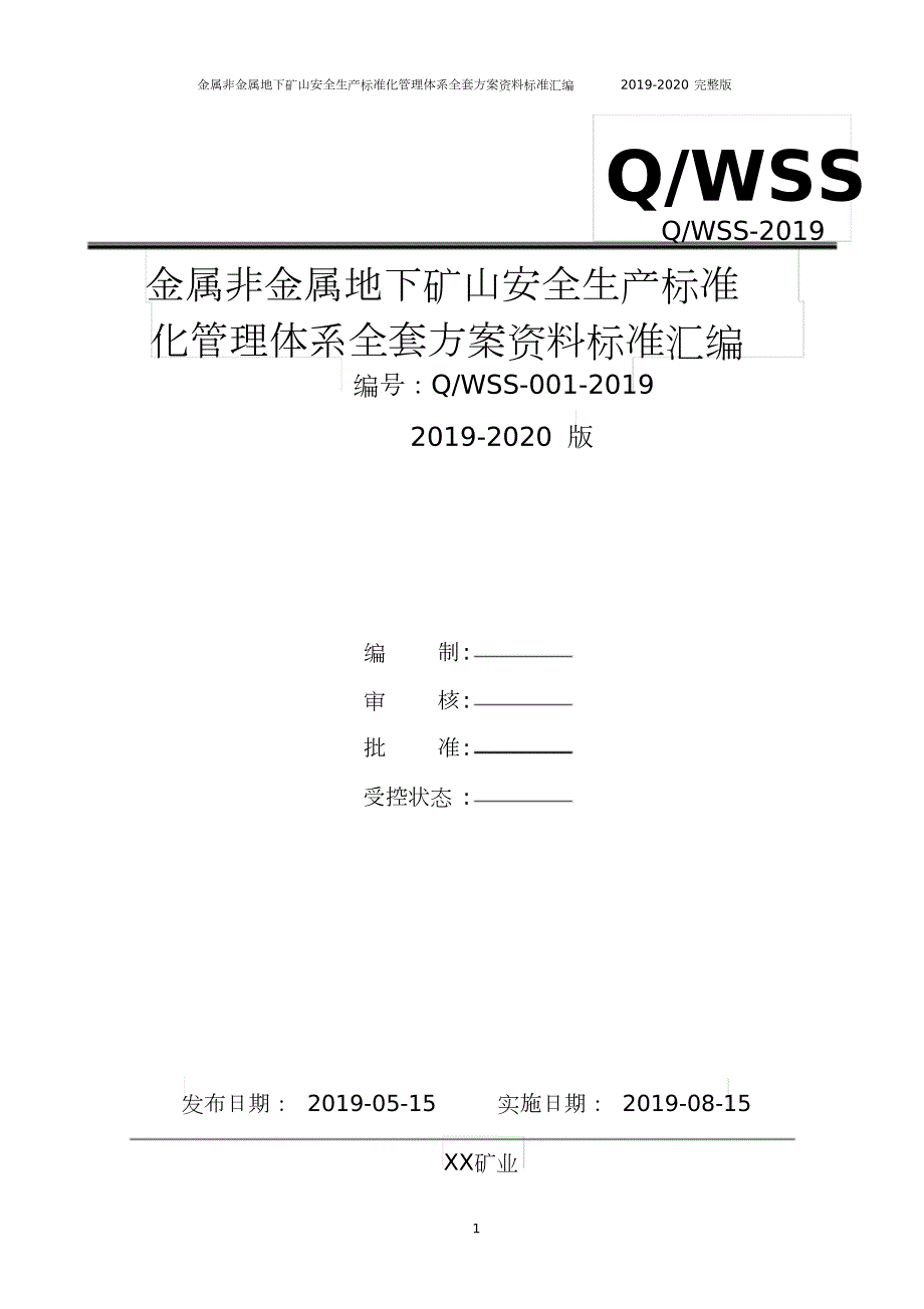 金属非金属地下矿山安全生产标准化管理体系全套资料汇编新标准实施模板.doc_第1页