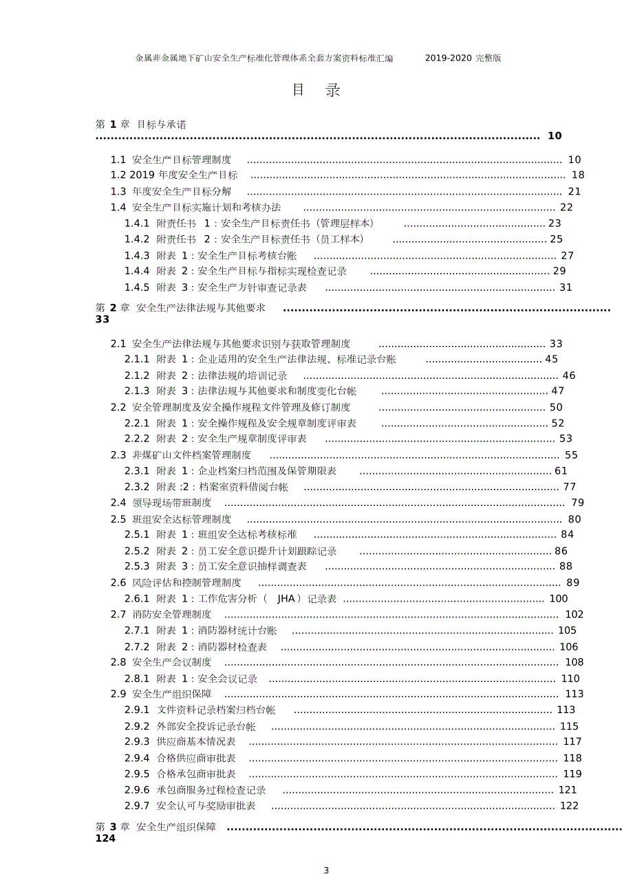 金属非金属地下矿山安全生产标准化管理体系全套资料汇编新标准实施模板.doc_第3页