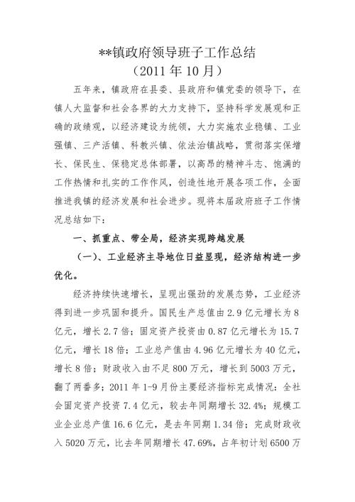 镇政府班子工作总结.doc