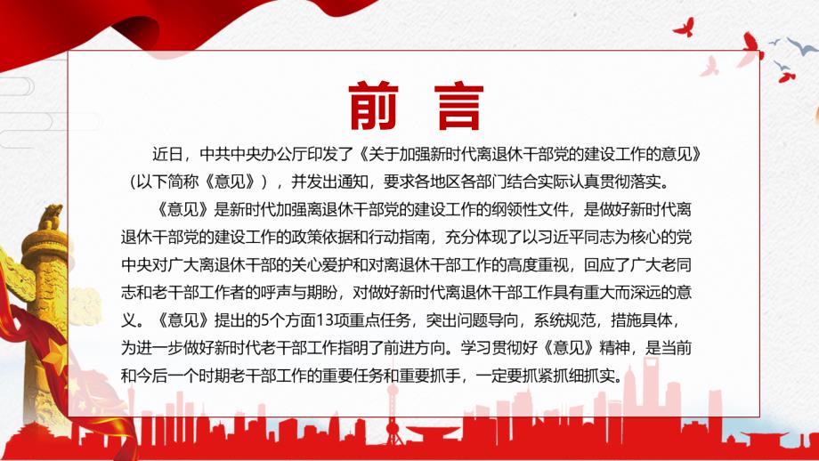 课件宣教结合关于加强新时代离退休干部党的建设工作的意见课件PPT模板.pptx_第2页