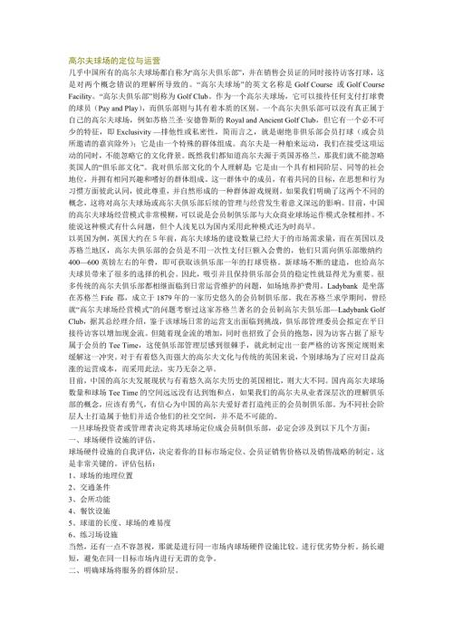 高尔夫球场的定位与运营.doc
