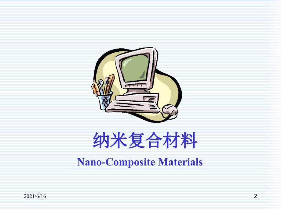 纳米复合材料.ppt_第2页