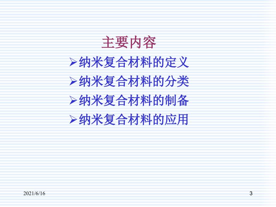 纳米复合材料.ppt_第3页