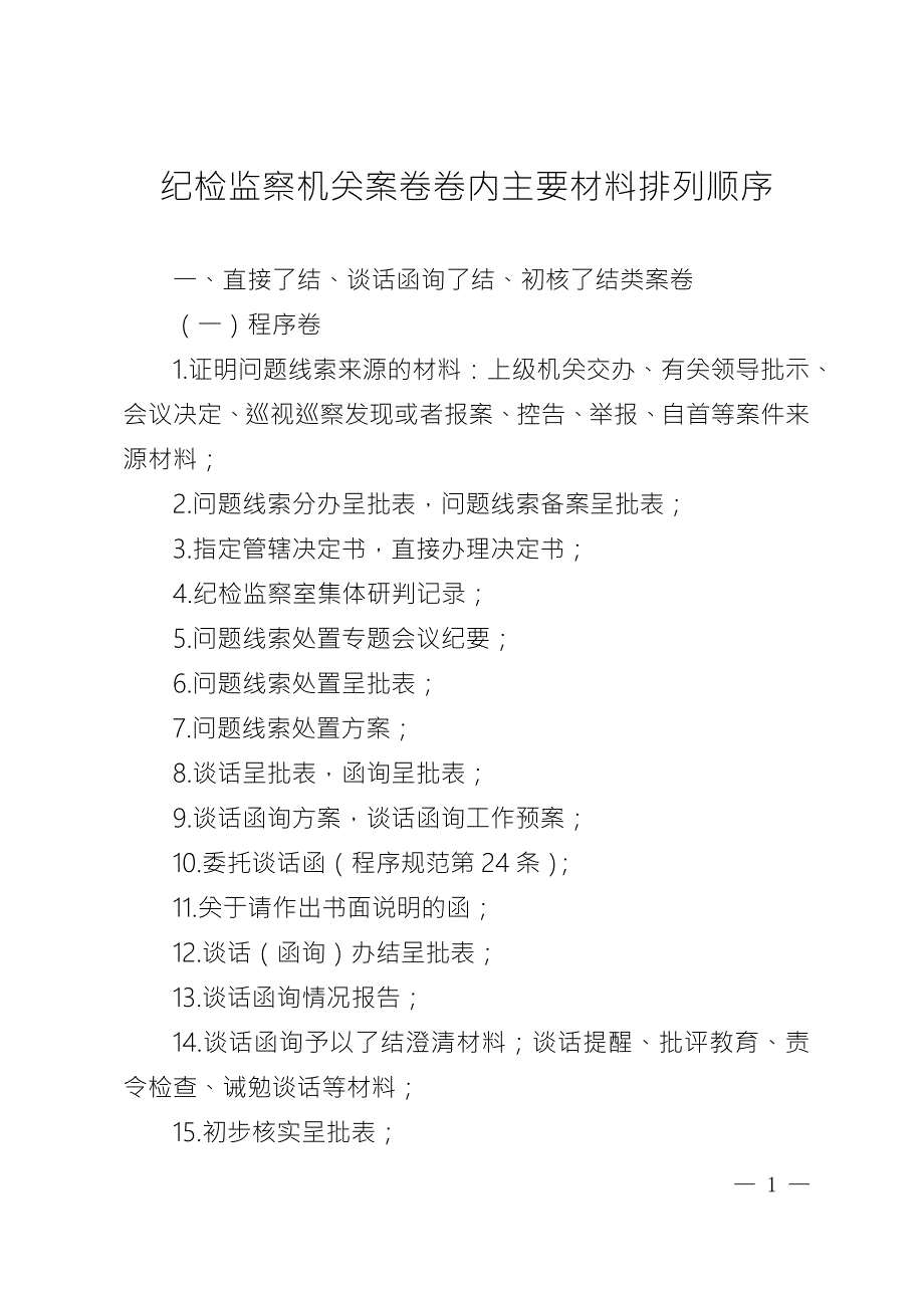 纪检监察机关案卷卷内主要材料排列顺序.docx_第1页