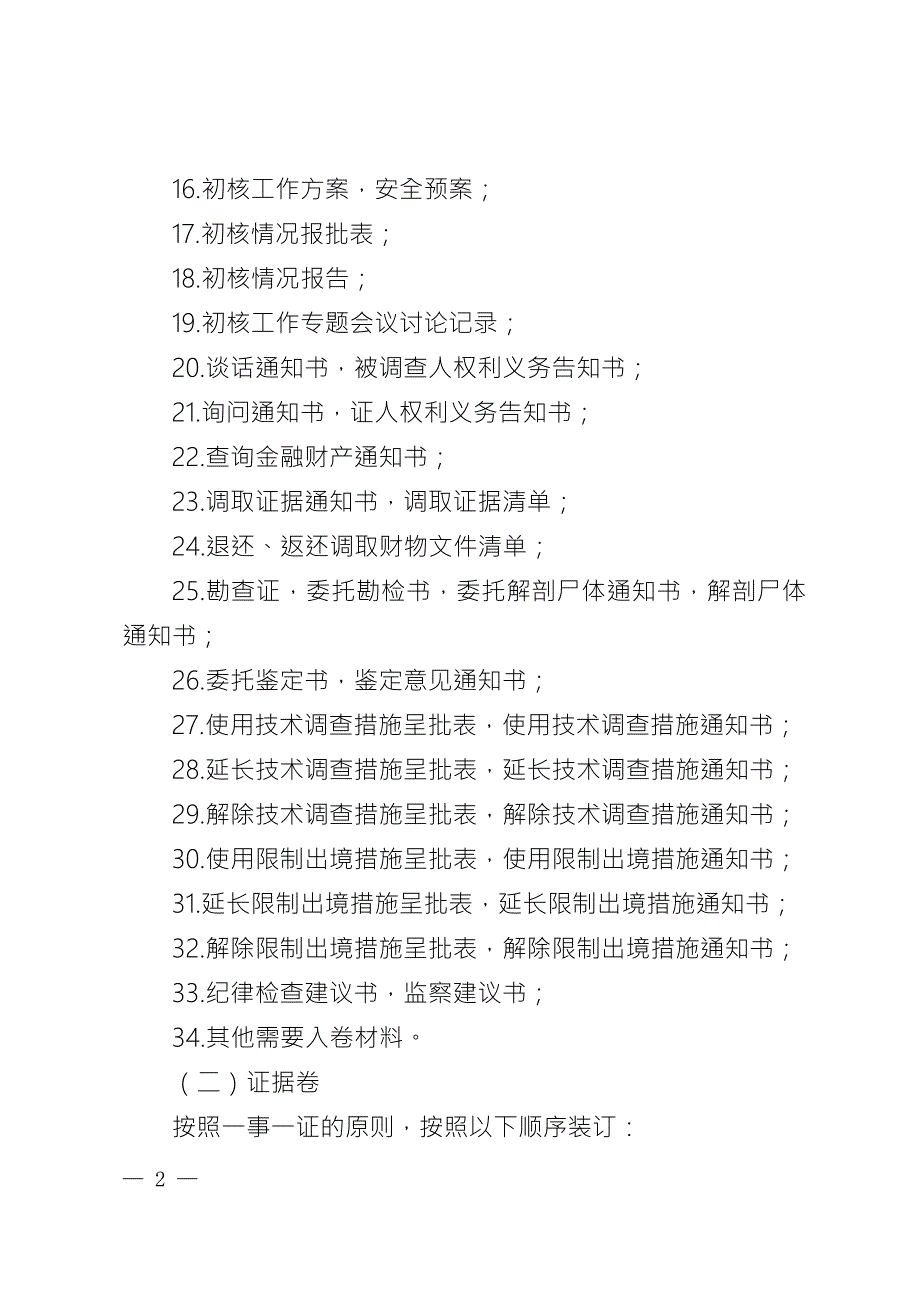 纪检监察机关案卷卷内主要材料排列顺序.docx_第2页