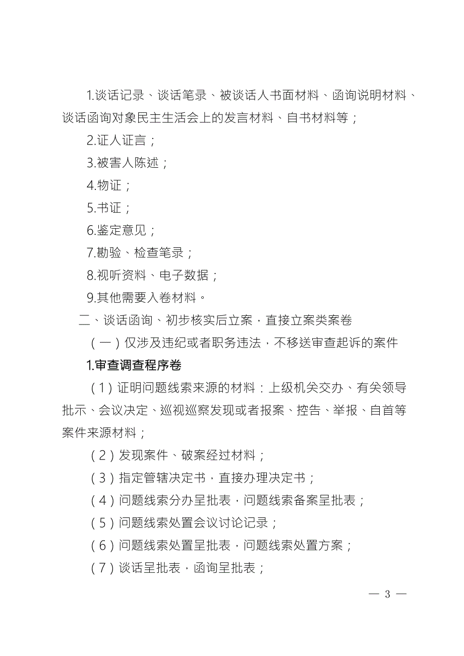 纪检监察机关案卷卷内主要材料排列顺序.docx_第3页