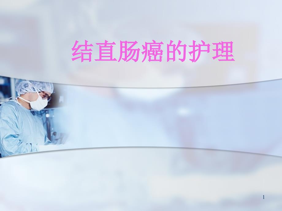 结直肠癌护理ppt课件.ppt_第1页