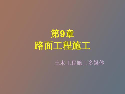 路面工程施工.ppt