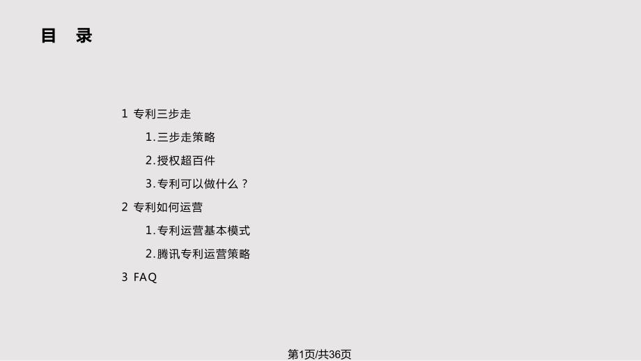 腾讯大讲堂专利运营PPT课件.pptx_第1页