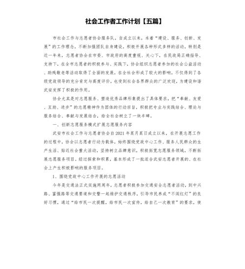 社会工作者工作计划五篇.docx