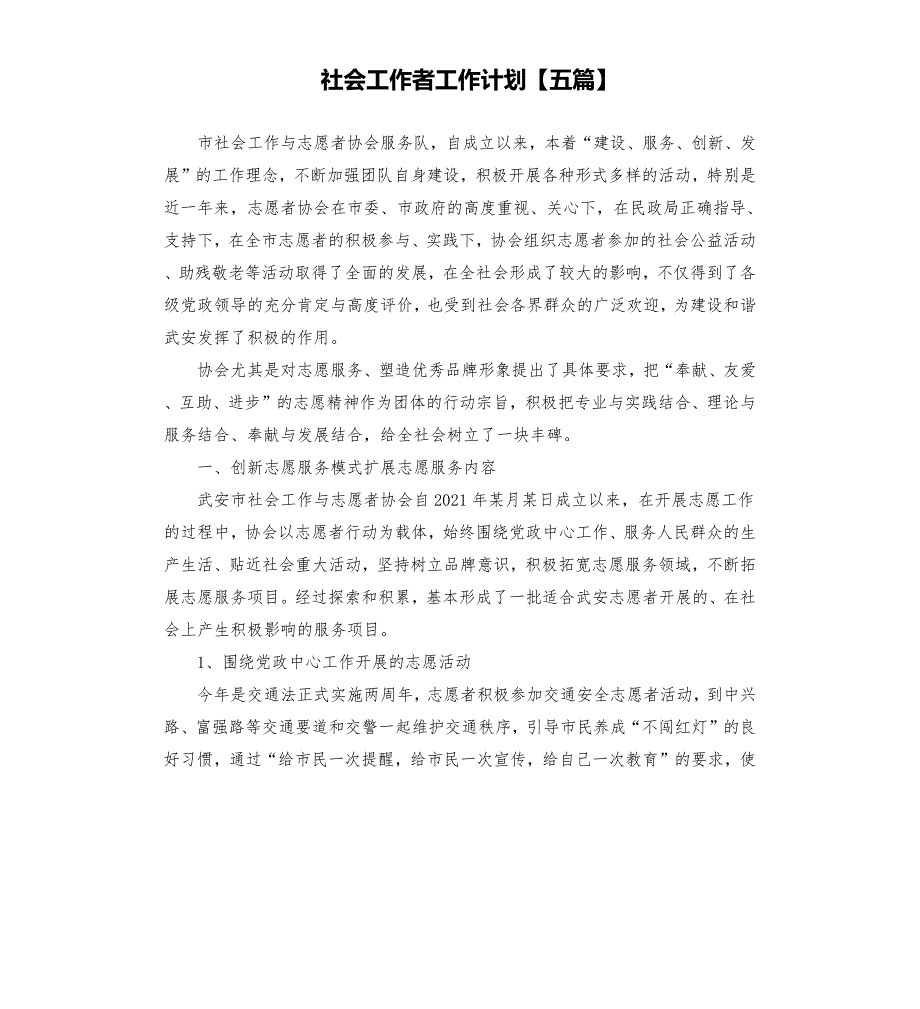 社会工作者工作计划五篇.docx_第1页