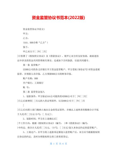 资金监管协议书范本2022版.doc