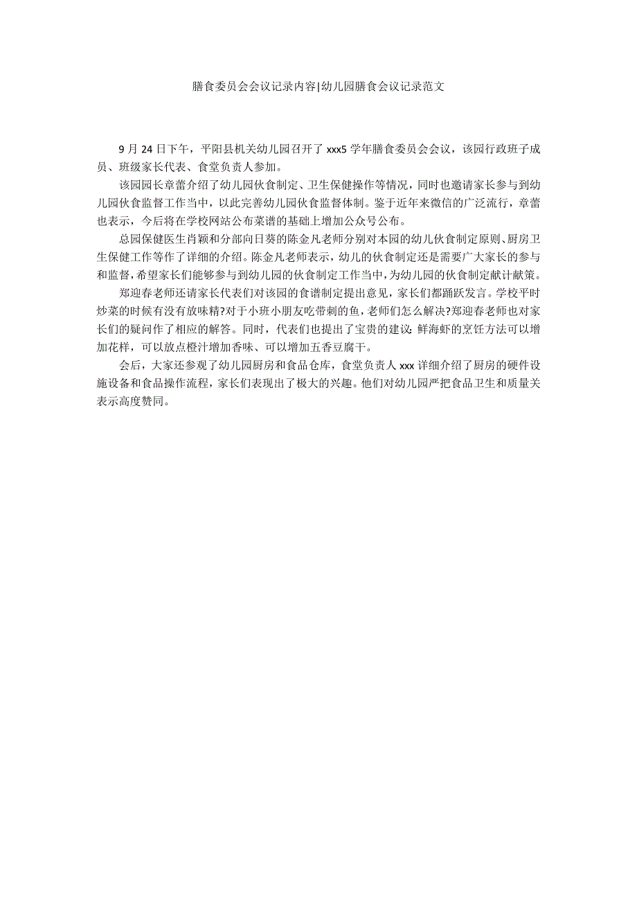 膳食委员会会议记录内容幼儿园膳食会议记录范文.docx_第1页