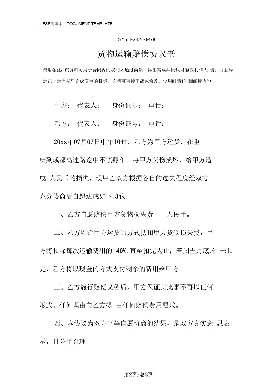 货物运输赔偿协议书范本.docx_第2页