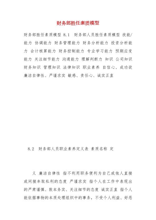 财务部胜任素质模型.docx