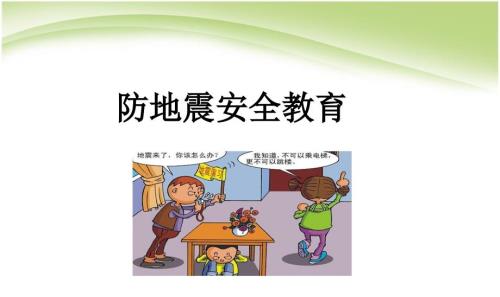 防地震安全教育PPT课件.ppt