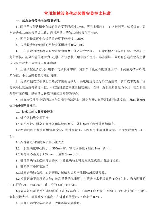 通用机械设备传动装置安装技术标准.docx