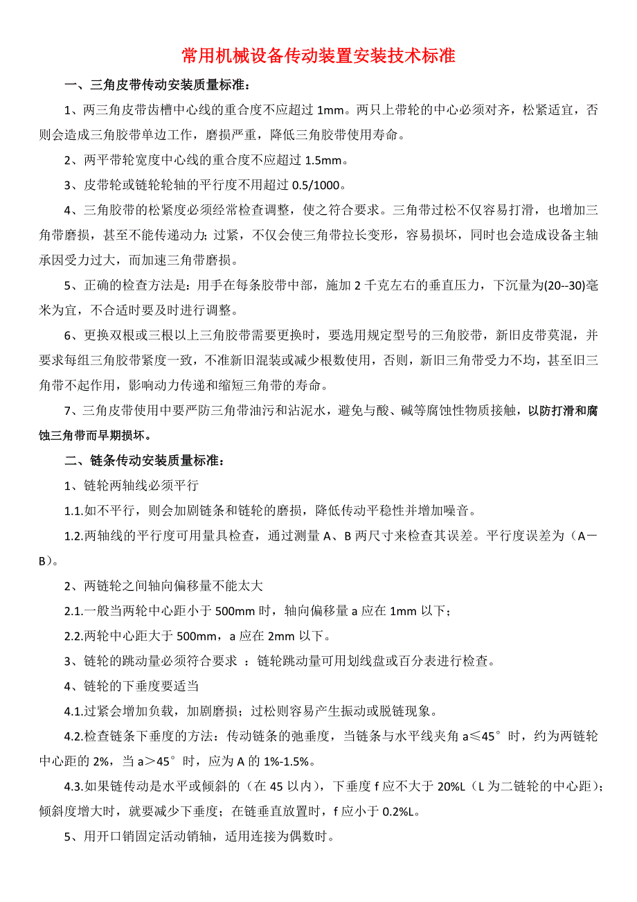 通用机械设备传动装置安装技术标准.docx_第1页