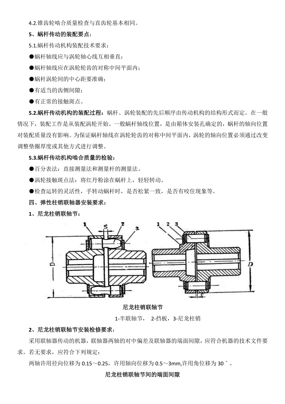 通用机械设备传动装置安装技术标准.docx_第3页
