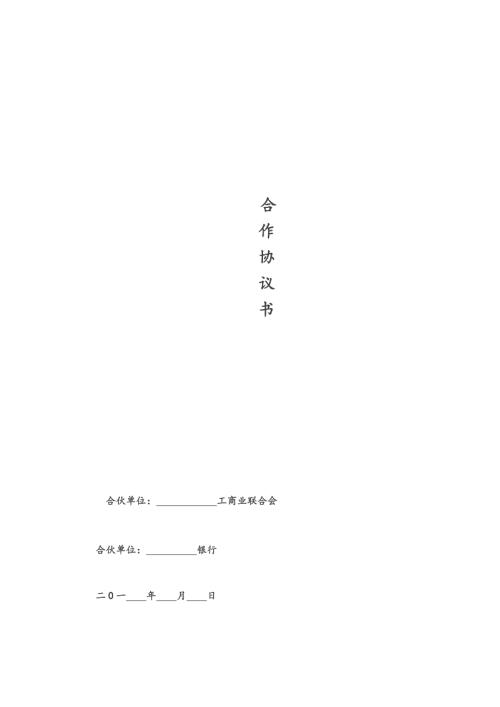 银行与商会战略合作协议.doc