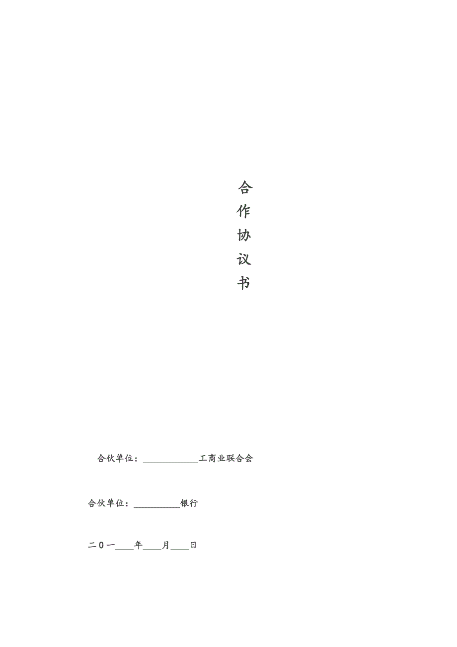 银行与商会战略合作协议.doc_第1页
