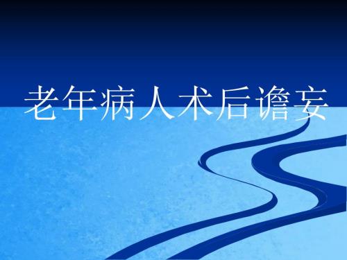 老年人术后谵妄ppt课件.ppt