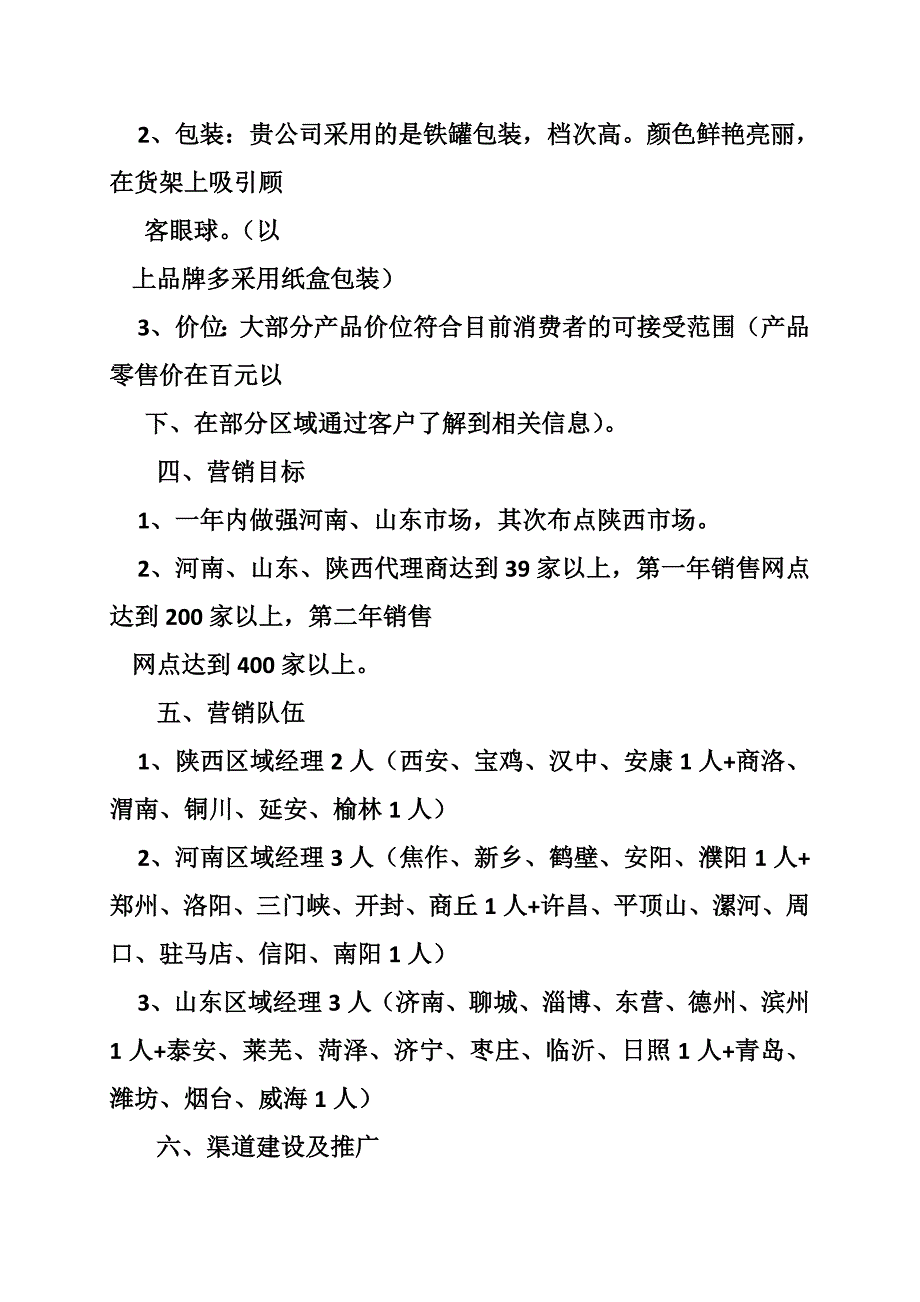 销售市场开拓计划.doc_第3页