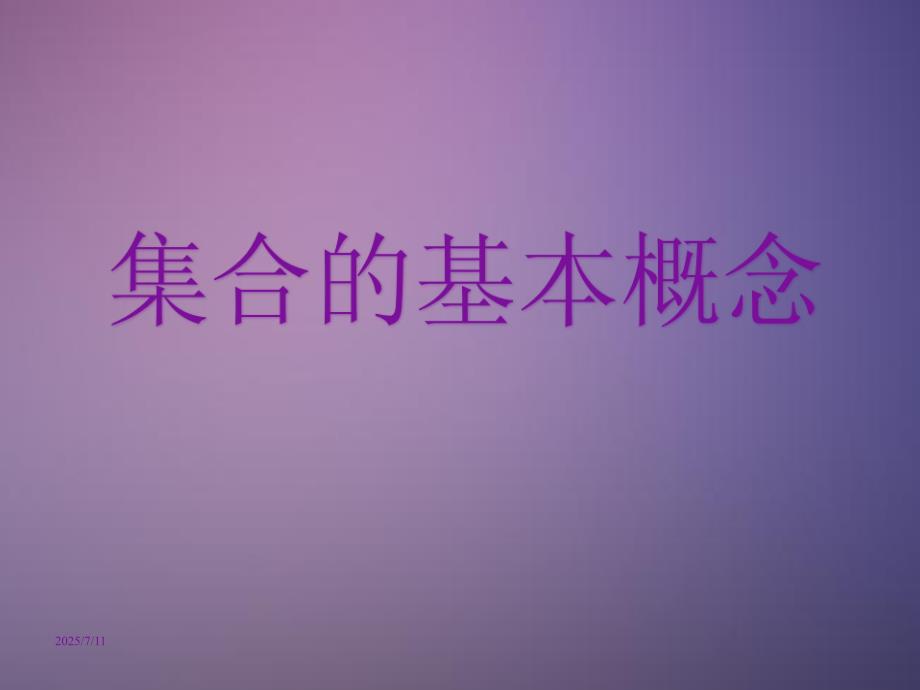 集合的基本概念关系及运算.ppt_第2页