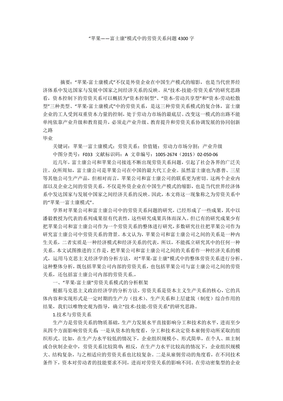 苹果富士康模式中的劳资关系问题4300字.docx_第1页