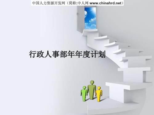 行政人事部工作计划PPT.ppt