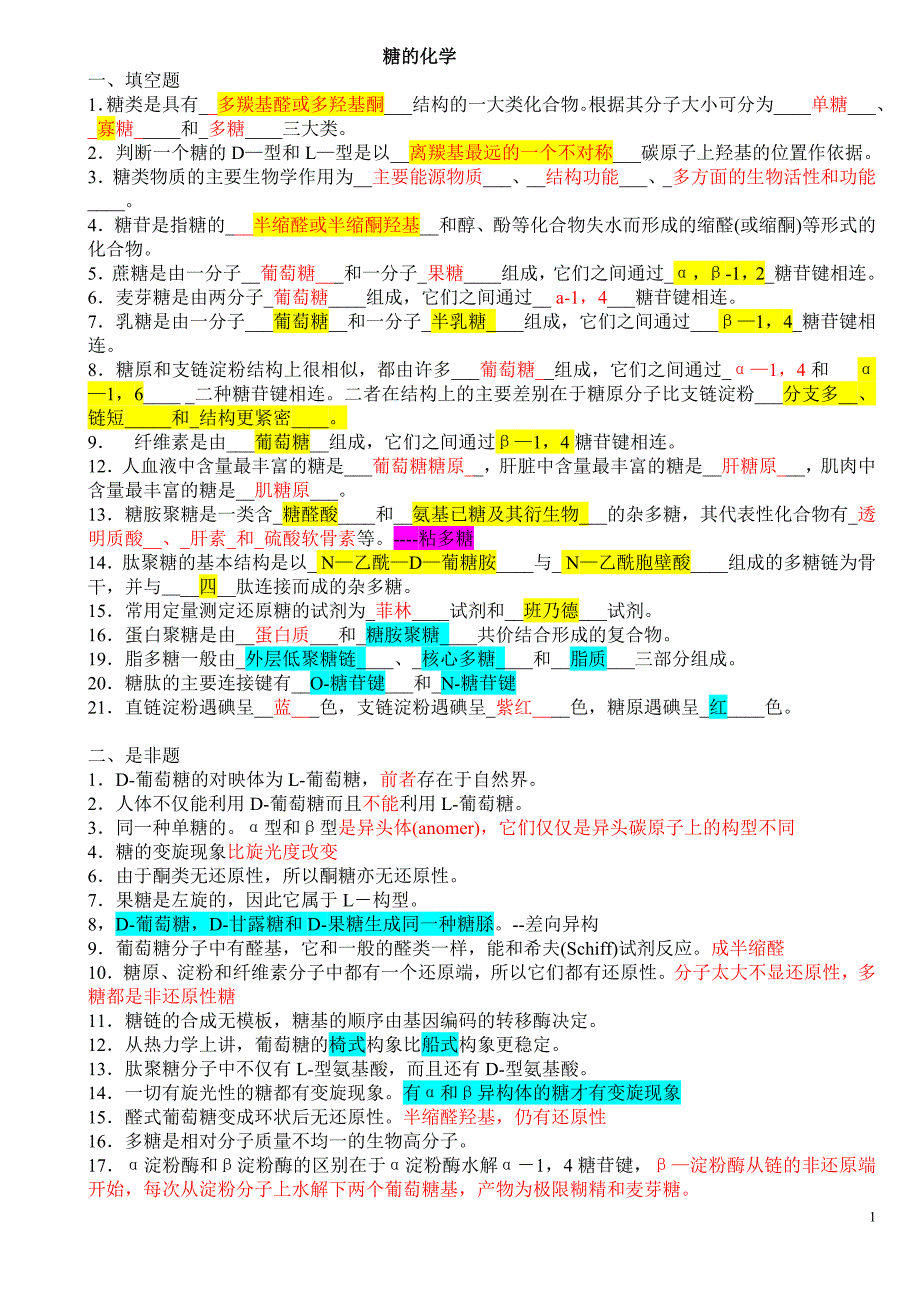 药大生物化学题库讲解.doc_第1页