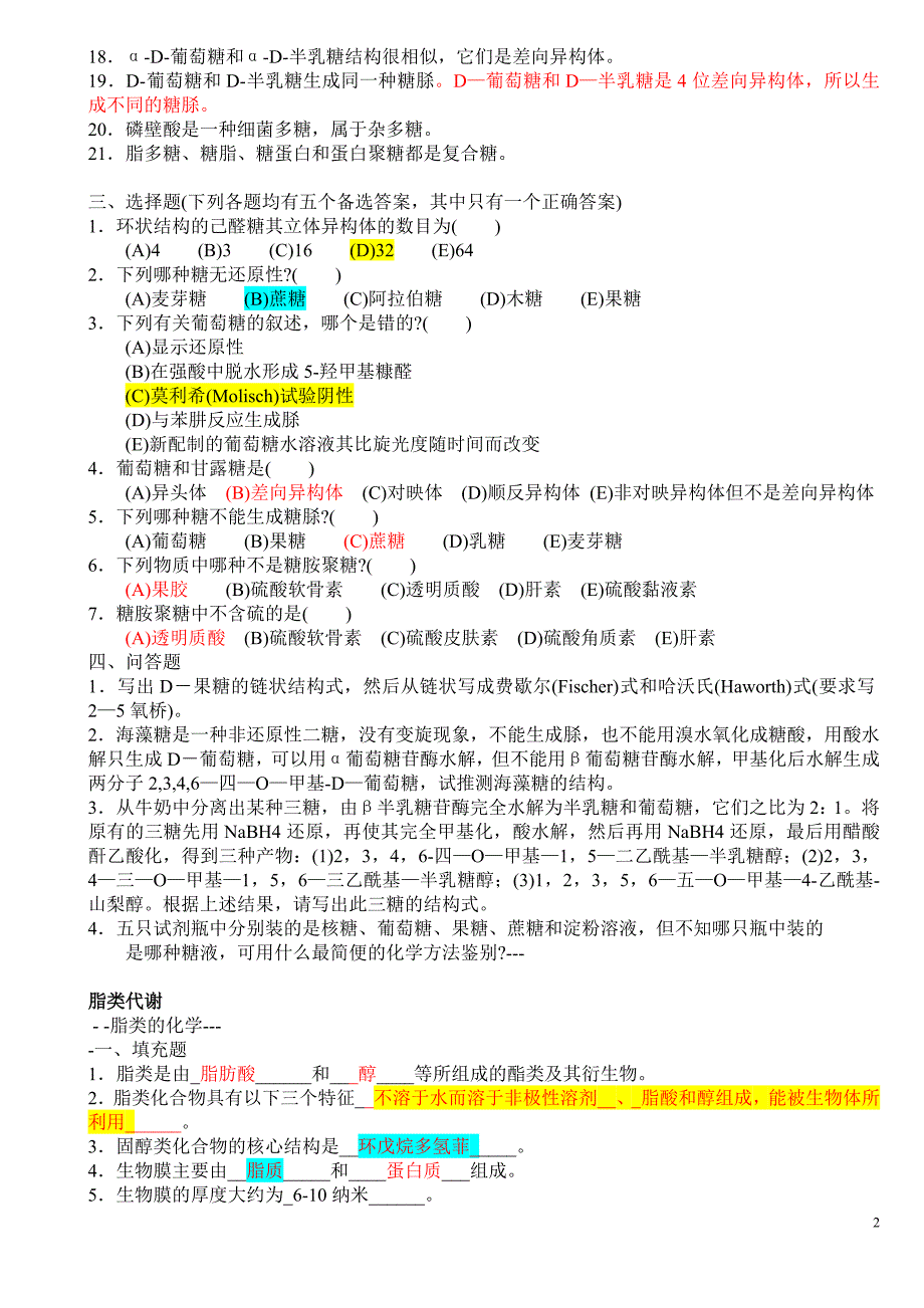 药大生物化学题库讲解.doc_第2页