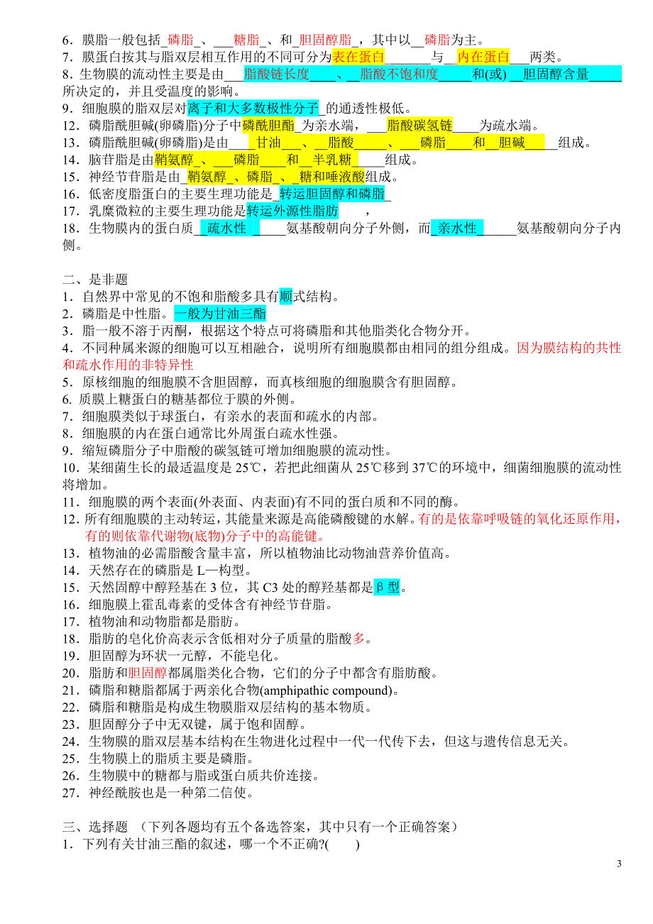 药大生物化学题库讲解.doc_第3页