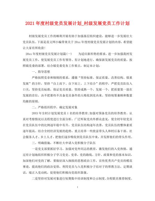精编2021村级党员发展计划村级发展党员工作计划.doc
