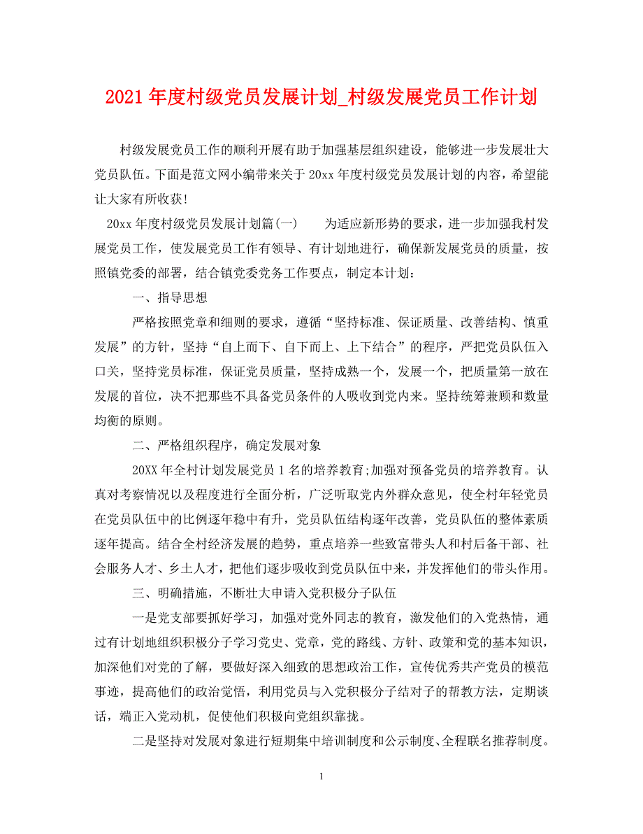 精编2021村级党员发展计划村级发展党员工作计划.doc_第1页