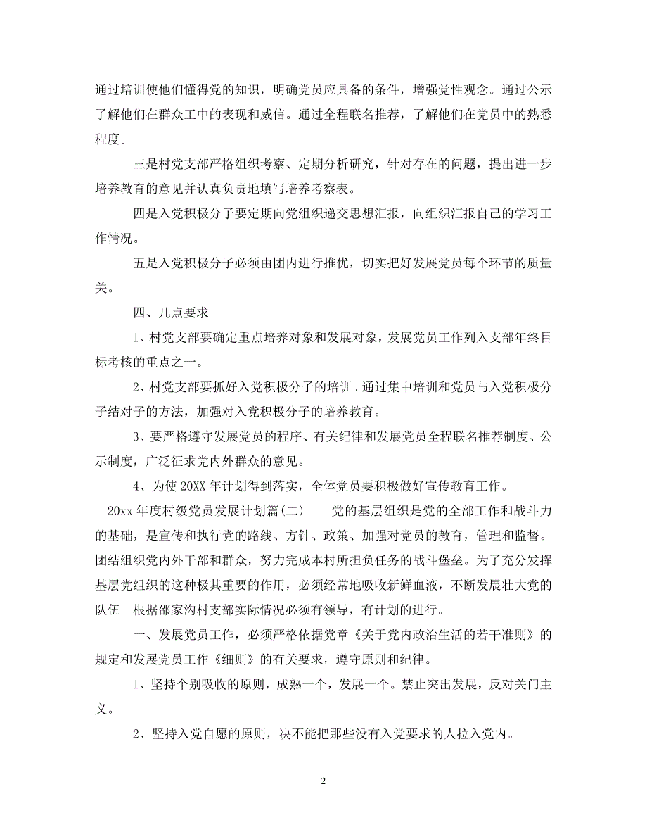 精编2021村级党员发展计划村级发展党员工作计划.doc_第2页