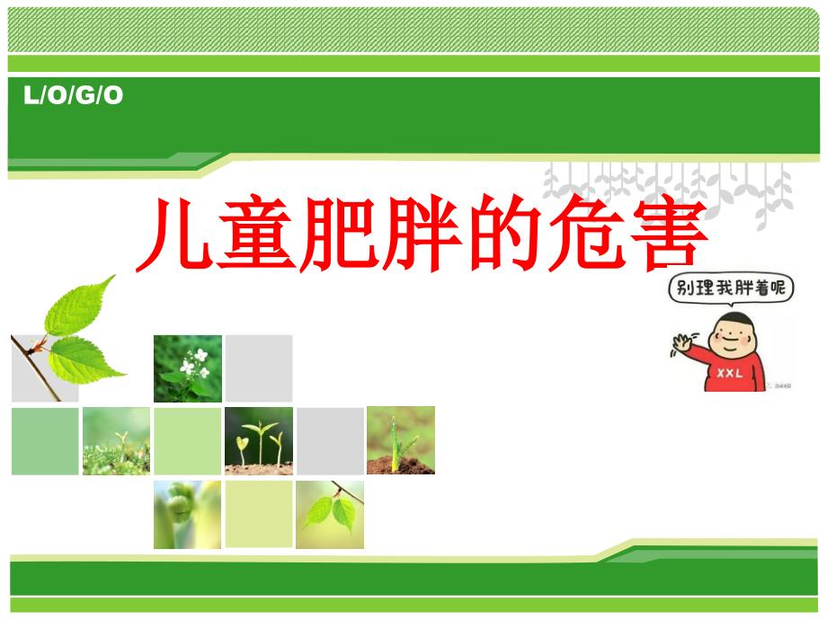 青少年肥胖及预防ppt课件.ppt_第1页