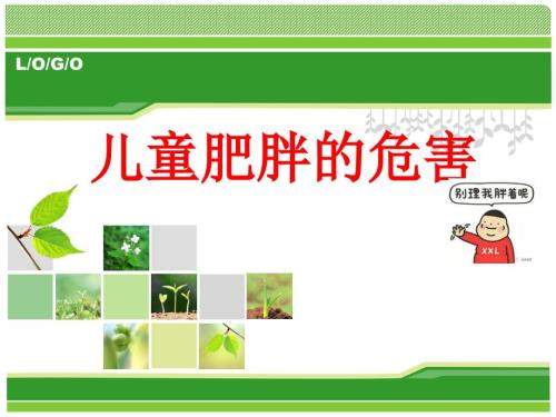 青少年肥胖及预防ppt课件.ppt