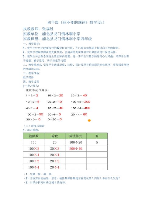 苏教版四年级商不变的规律教学设计.doc