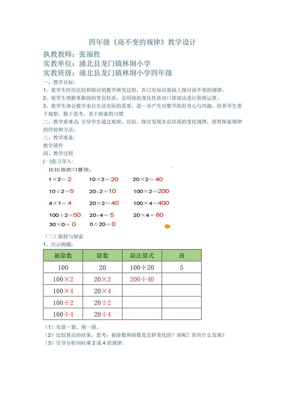苏教版四年级商不变的规律教学设计.doc_第1页