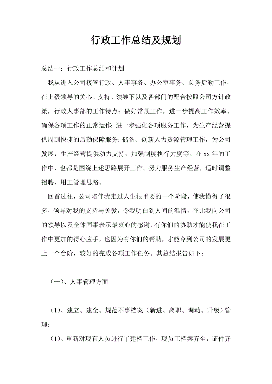 行政工作总结及规划通用版.doc_第1页
