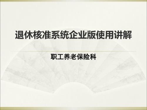 退休核准系统企业版操作流程0616.ppt