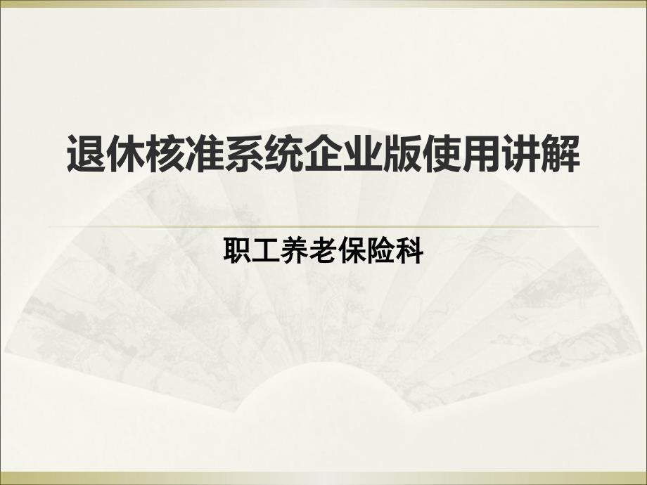 退休核准系统企业版操作流程0616.ppt_第1页