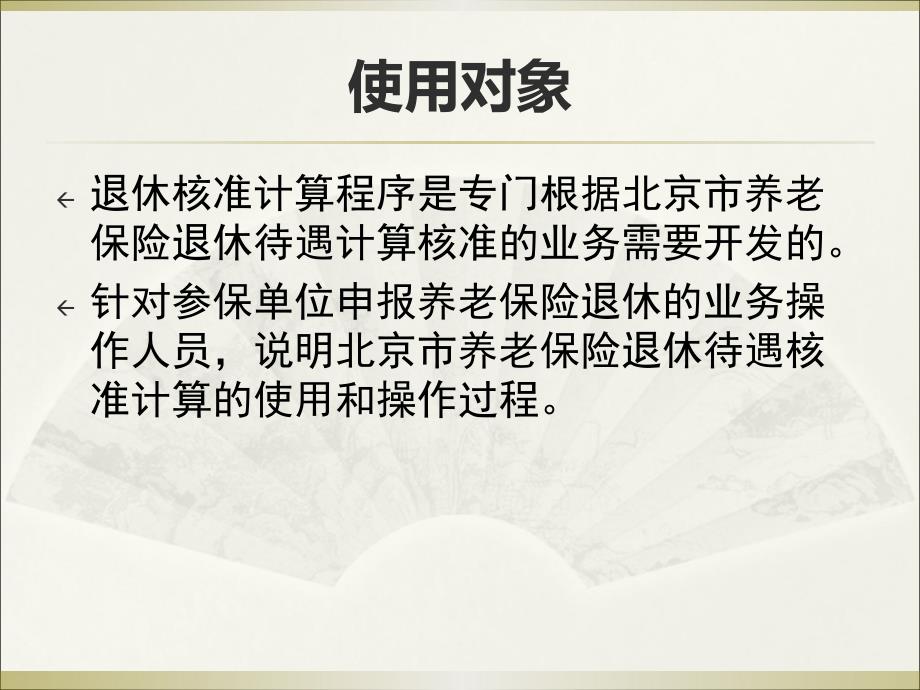 退休核准系统企业版操作流程0616.ppt_第2页