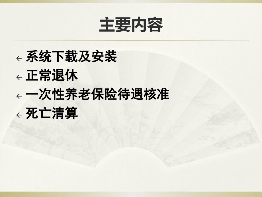 退休核准系统企业版操作流程0616.ppt_第3页